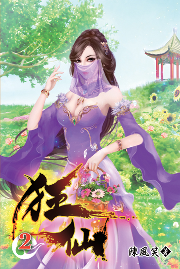 狂仙02 封面
