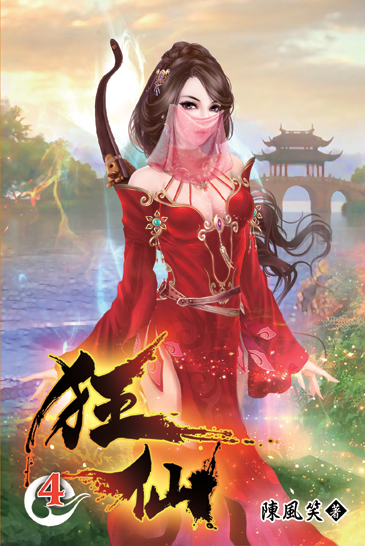 狂仙04 封面