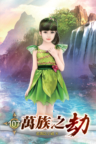萬族之劫107 封面