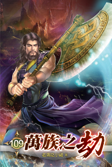 萬族之劫109 封面