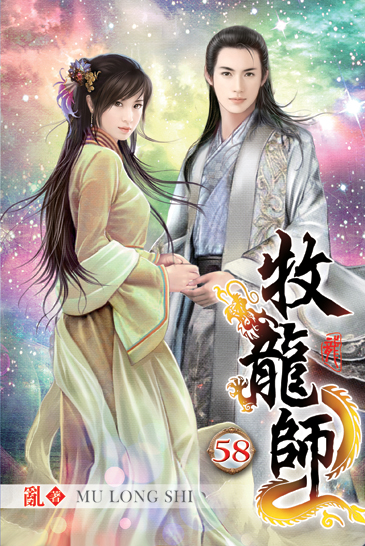 牧龍師58(完) 封面