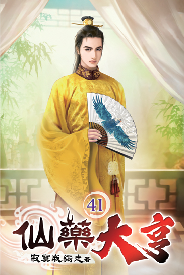 仙藥大亨41 封面