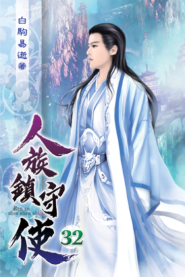 人族鎮守使32 封面
