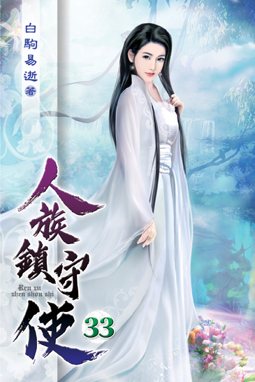 人族鎮守使33 封面