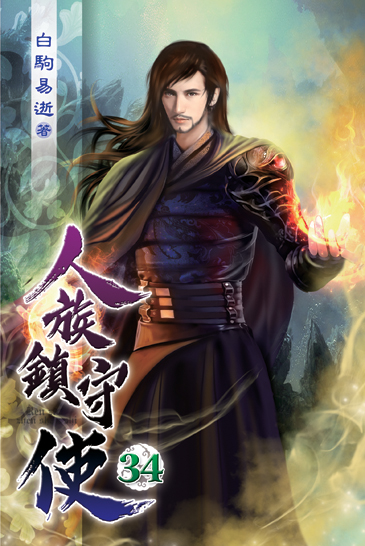 人族鎮守使34 封面
