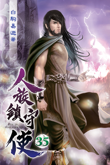 人族鎮守使35 封面