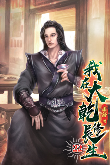 我在大乾修長生22 封面