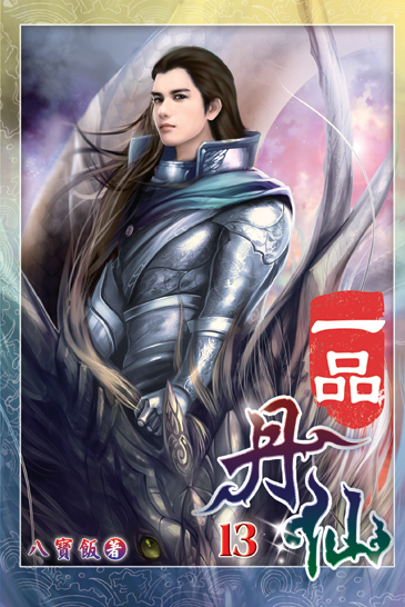 一品丹仙13 封面
