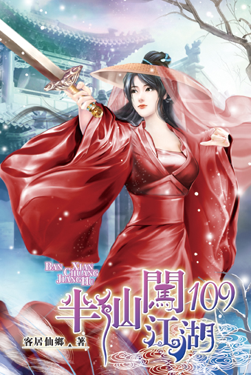 半仙闖江湖109 封面
