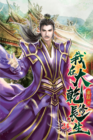 我在大乾修長生24 封面