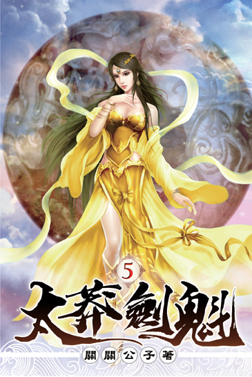 太莽劍魁05 封面