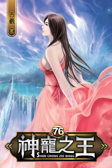 神寵之王76 封面