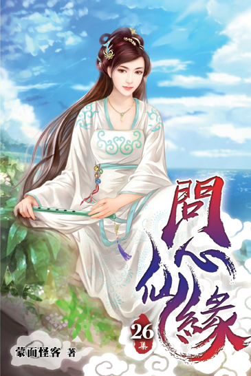 問心仙緣26 封面