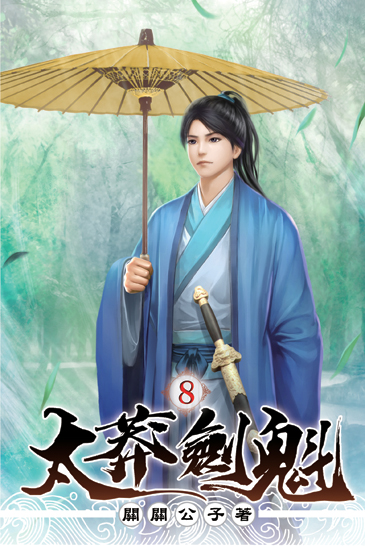 太莽劍魁08 封面