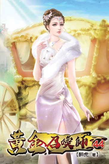 黃金召喚師44 封面