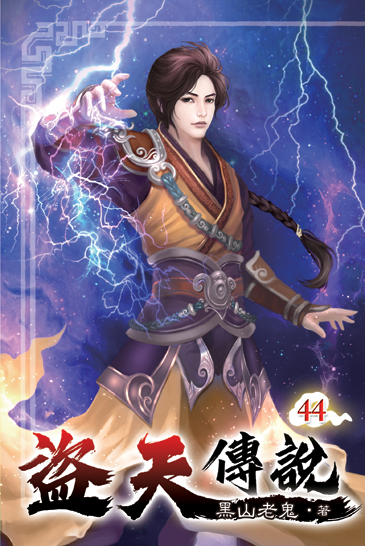 盜天傳說44 封面