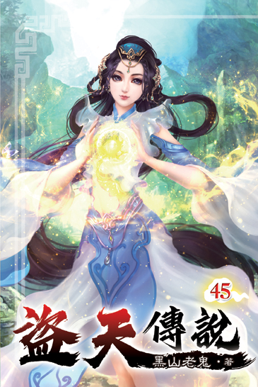 盜天傳說45 封面