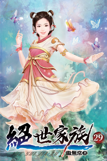 絕世家族29 封面