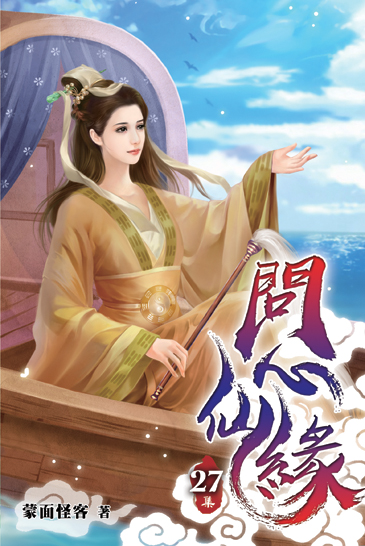 問心仙緣27 封面