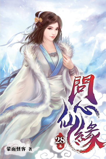 問心仙緣28 封面