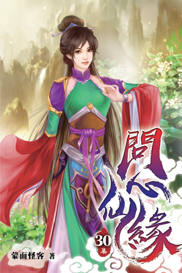 問心仙緣30 封面