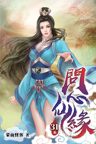 問心仙緣31 封面