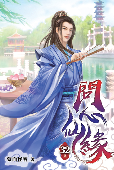 問心仙緣32 封面