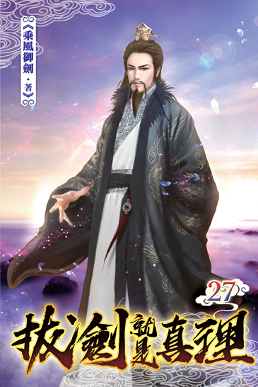 拔劍就是真理27 封面