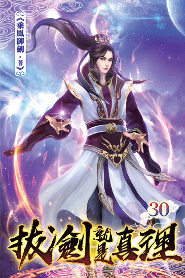 拔劍就是真理30(完) 封面