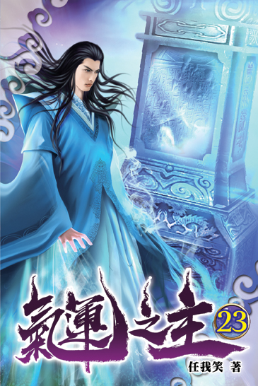 氣運之主23 封面