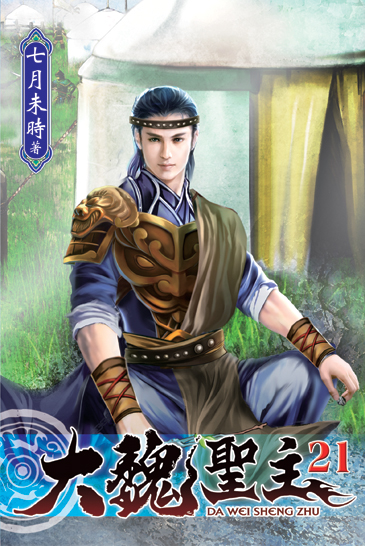 大魏聖主21 封面