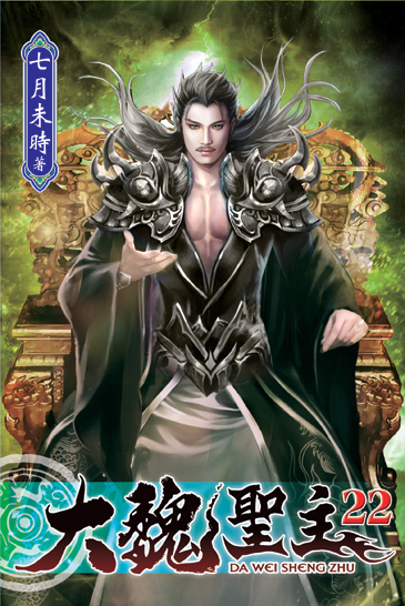 大魏聖主22 封面