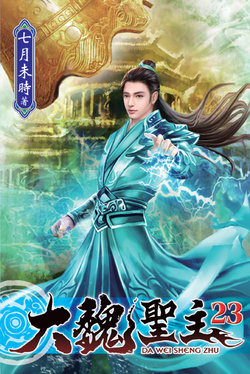 大魏聖主23 封面