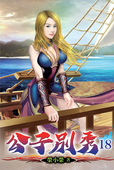 公子別秀18 封面