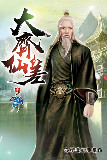 大齊仙差09 封面