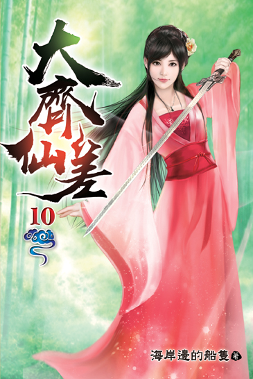 大齊仙差10 封面