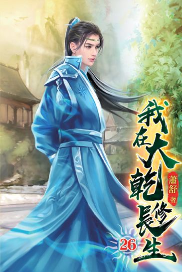 我在大乾修長生26 封面