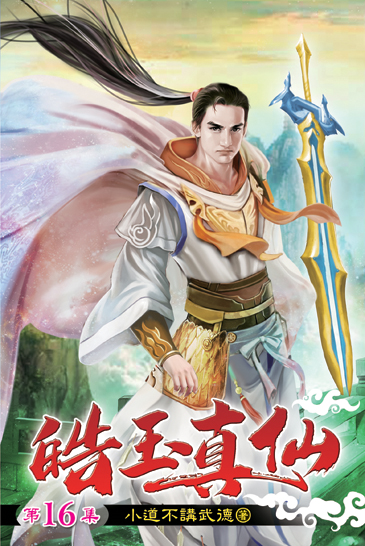 皓玉真仙16 封面