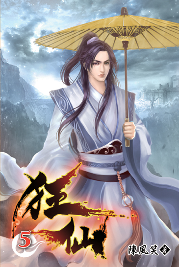狂仙05 封面
