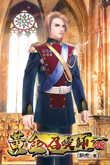 黃金召喚師46 封面