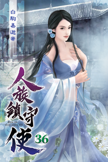 人族鎮守使36 封面