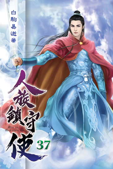 人族鎮守使37 封面