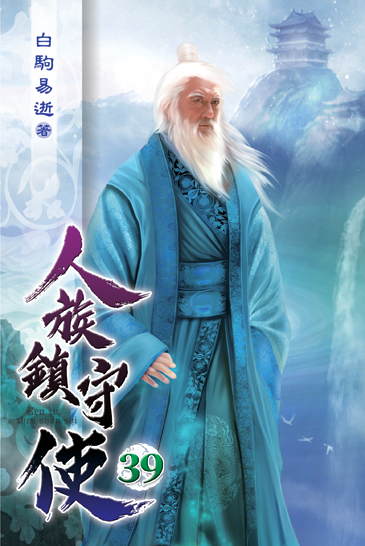 人族鎮守使39 封面