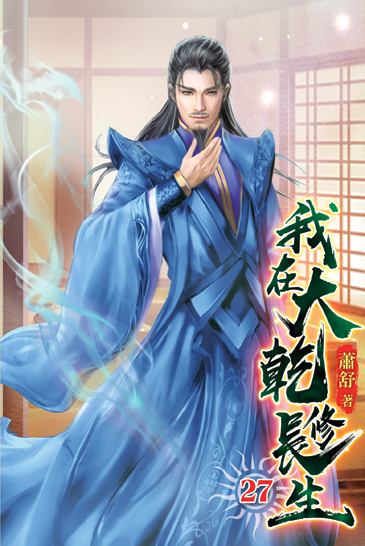 我在大乾修長生27 封面