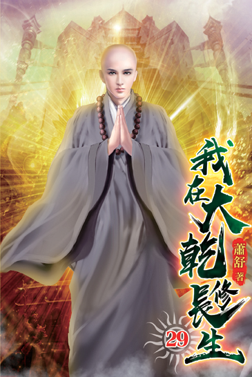 我在大乾修長生29 封面
