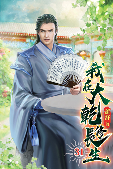 我在大乾修長生31 封面