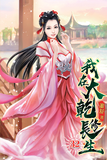 我在大乾修長生32 封面