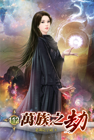 萬族之劫112 封面