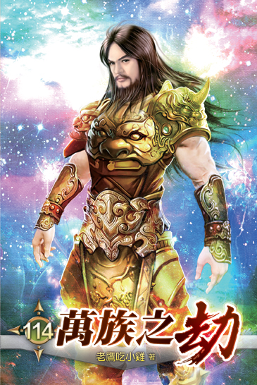 萬族之劫114 封面