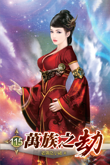 萬族之劫115 封面